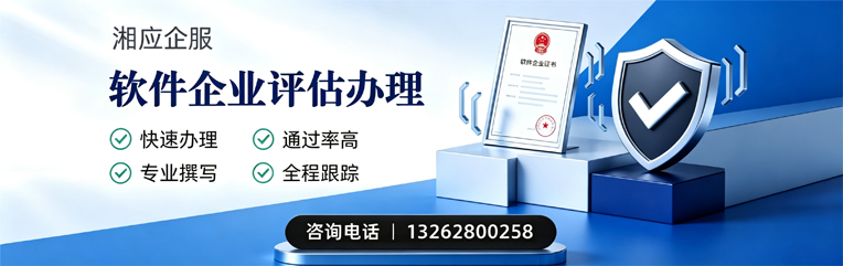 湘潭软件企业评估申报服务