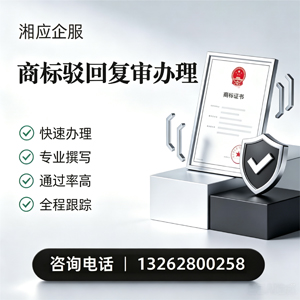 湘潭商标驳回复审服务