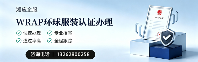 湘潭WRAP环球服装认证申请服务