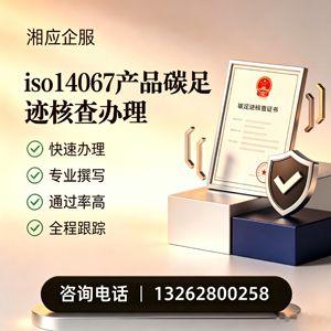 湘潭ISO14067产品碳足迹认证服务