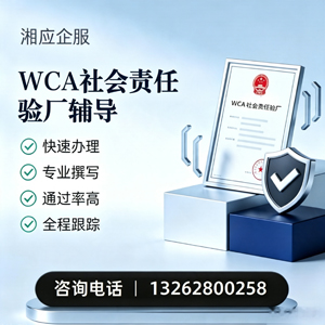 湘潭WCA社会责任验厂申请服务