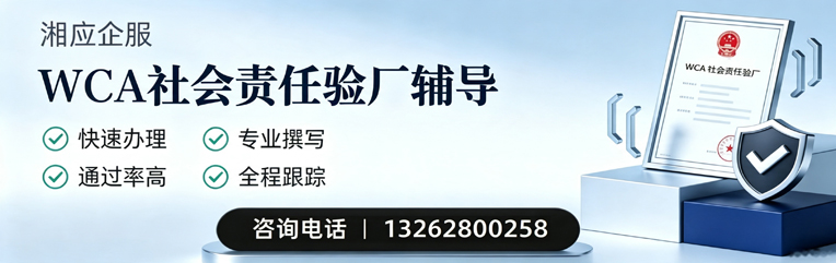 湘潭WCA社会责任验厂申请服务