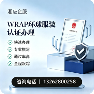 湘潭WRAP环球服装认证申请服务