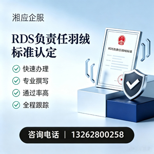湘潭RDS负责任羽绒标准申请服务