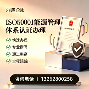 湘潭ISO50001能源管理体系认证申请服务