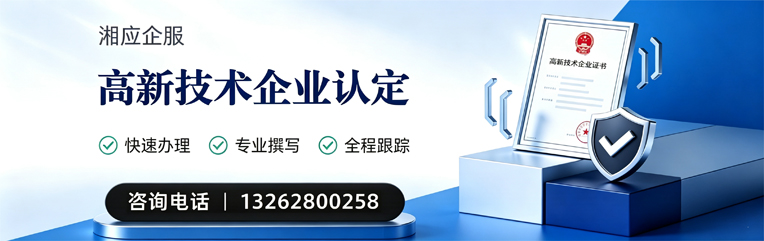 湘潭高新技术企业认定申报服务