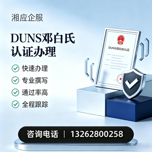 湘潭DUNS邓白氏认证申请服务