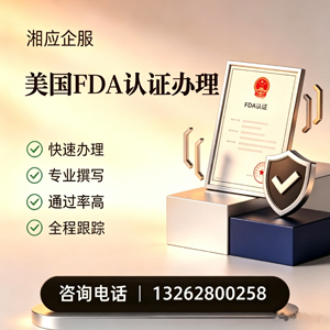 湘潭FDA认证申请服务