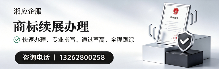 湘潭商标续展服务