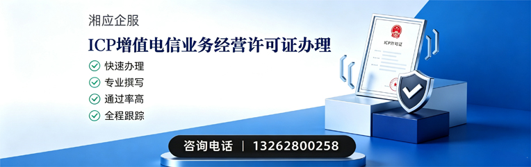 湘潭ICP增值电信业务经营许可证申请服务