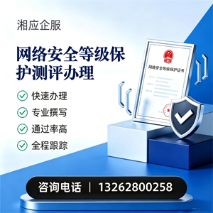 湘潭网络安全等级保护测评申报服务