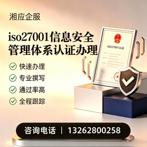 湘潭ISO27001信息安全管理体系认证申请服务