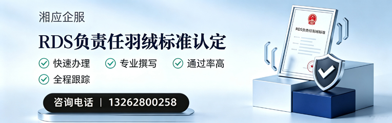 湘潭RDS负责任羽绒标准申请服务