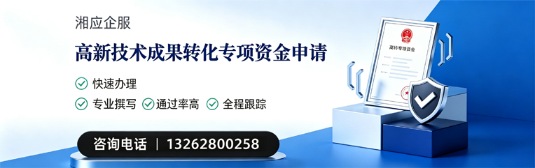 湘潭高新技术成果转化专项资金申报服务