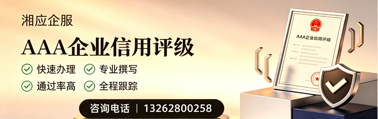 湘潭AAA企业信用评级申请服务
