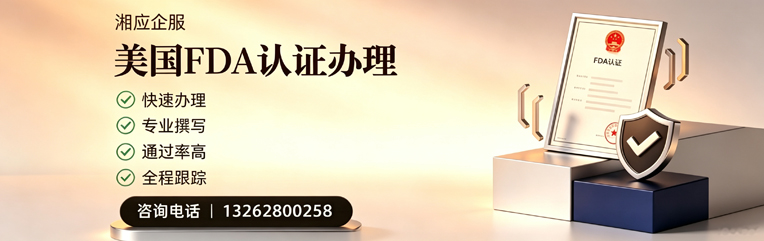 湘潭FDA认证申请服务