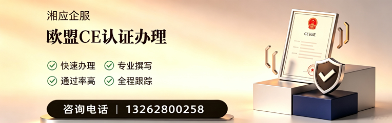 湘潭CE欧盟产品标准认证服务