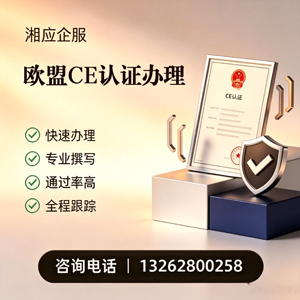 湘潭CE欧盟产品标准认证服务