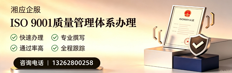 湘潭ISO9001质量管理体系认证申请服务