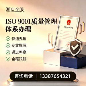湘潭ISO9001质量管理体系认证申请服务