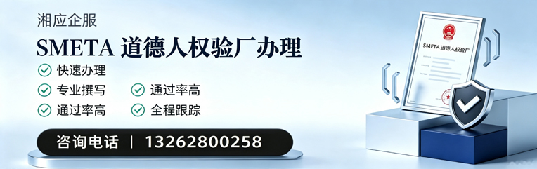 湘潭SMETA道德人权验厂申请服务