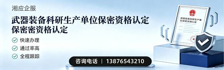湘潭武器装备科研生产单位保密资格认定申请服务