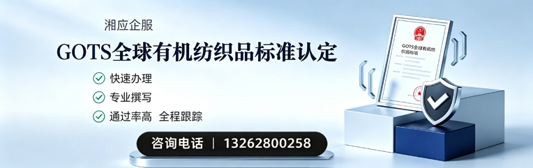 湘潭GOTS全球有机纺织品标准认证申请服务