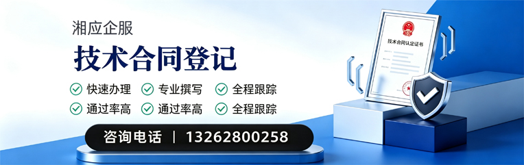 湘潭技术合同认定登记服务
