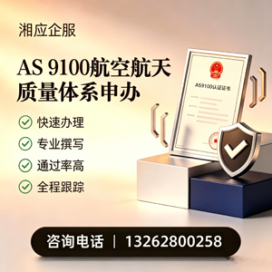 湘潭AS9100航空航天质量体系认证服务