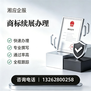 湘潭商标续展服务