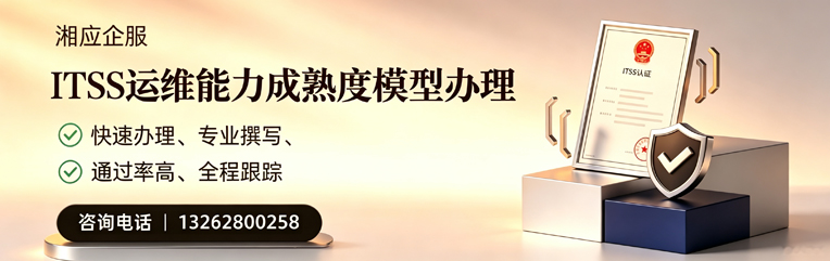 湘潭ITSS运维能力成熟度模型申请服务
