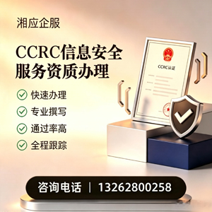湘潭CCRC信息安全服务资质申请服务
