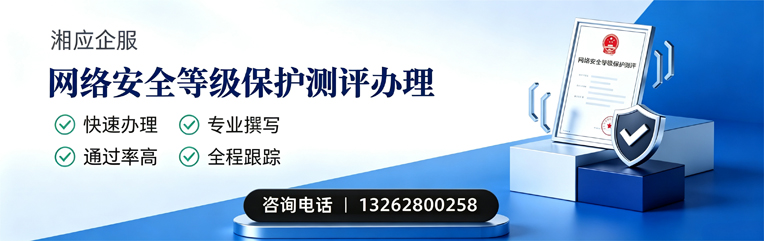 湘潭网络安全等级保护测评申报服务