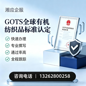 湘潭GOTS全球有机纺织品标准认证申请服务