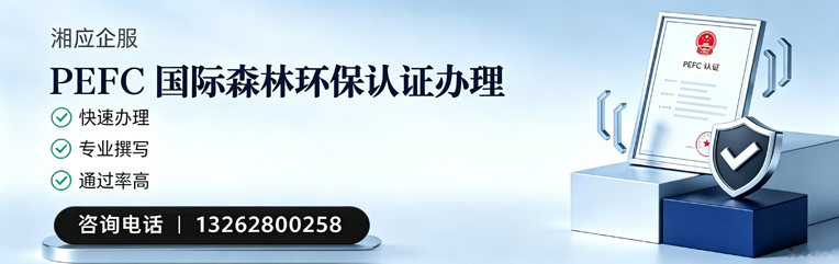 湘潭PEFC国际森林环保认证申请服务