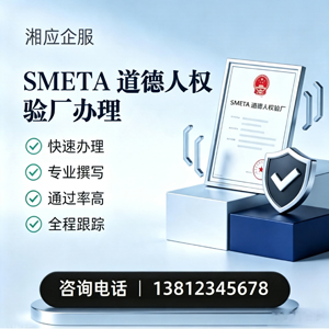 湘潭SMETA道德人权验厂申请服务