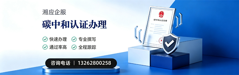 湘潭碳中和认证申报服务