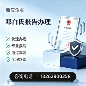 湘潭邓白氏报告申请服务