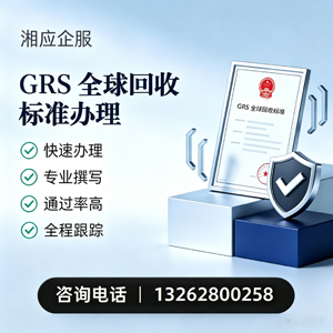 湘潭GRS全球回收标准认证申请服务