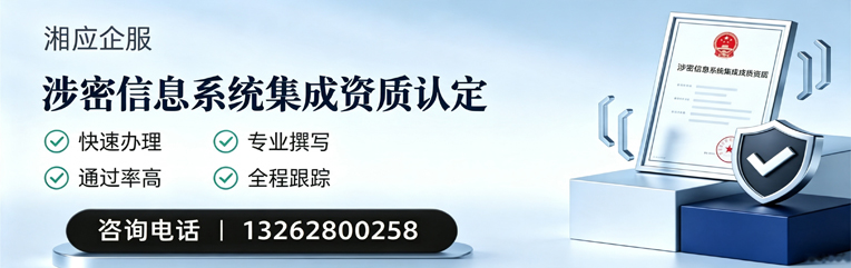湘潭涉密信息系统集成资质申请服务