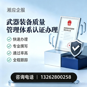 湘潭武器装备质量管理体系认证申请服务