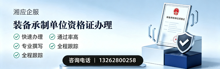 湘潭装备承制单位资格证申请服务