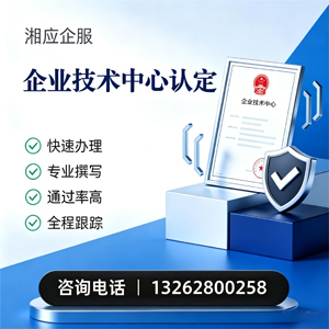 湘潭企业技术中心认定申报服务