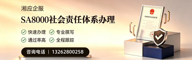 湘潭SA8000社会责任体系认证服务