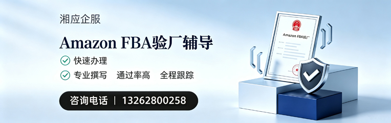 湘潭Amazon FBA验厂申请服务