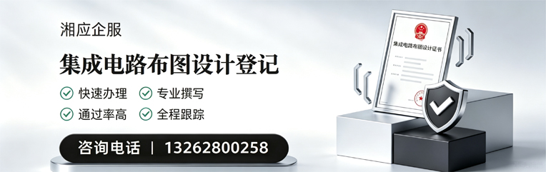 湘潭集成电路布图设计登记服务