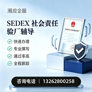 湘潭SEDEX社会责任验厂申请服务