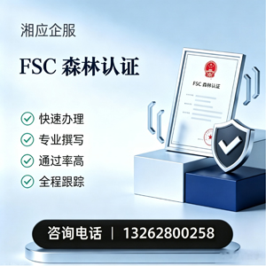 湘潭FSC森林认证申请服务