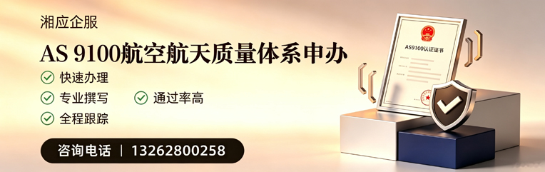 湘潭AS9100航空航天质量体系认证服务