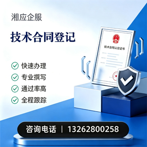 湘潭技术合同认定登记服务